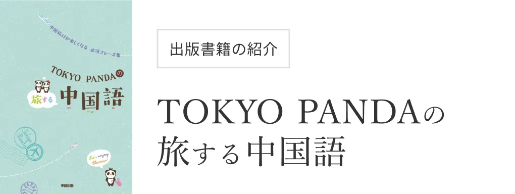 出版書籍の紹介　TOKYO PANDAの 旅する中国語