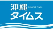 沖縄タイムズ